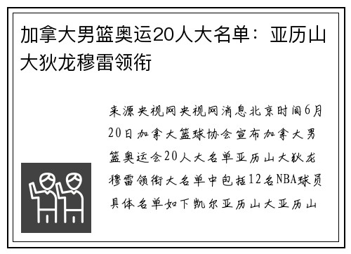 加拿大男篮奥运20人大名单：亚历山大狄龙穆雷领衔