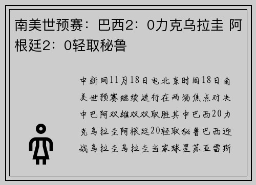 南美世预赛：巴西2：0力克乌拉圭 阿根廷2：0轻取秘鲁