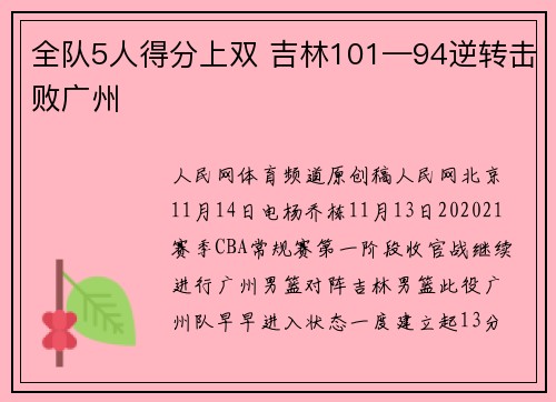 全队5人得分上双 吉林101—94逆转击败广州