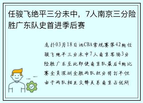 任骏飞绝平三分未中，7人南京三分险胜广东队史首进季后赛
