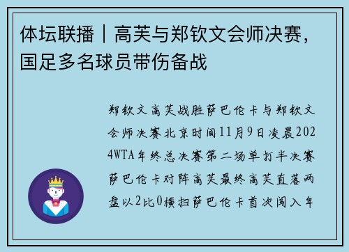 体坛联播｜高芙与郑钦文会师决赛，国足多名球员带伤备战