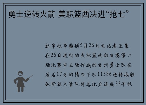 勇士逆转火箭 美职篮西决进“抢七”