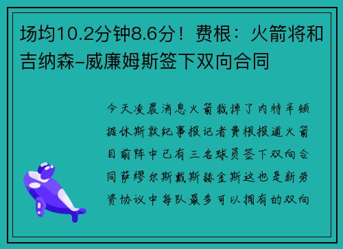 场均10.2分钟8.6分！费根：火箭将和吉纳森-威廉姆斯签下双向合同