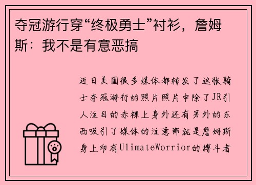夺冠游行穿“终极勇士”衬衫，詹姆斯：我不是有意恶搞