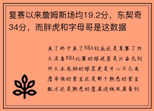 复赛以来詹姆斯场均19.2分，东契奇34分，而胖虎和字母哥是这数据