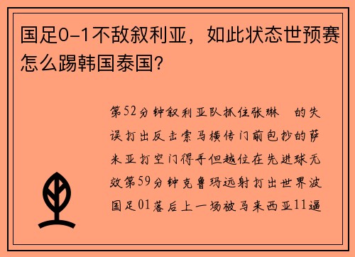 国足0-1不敌叙利亚，如此状态世预赛怎么踢韩国泰国？