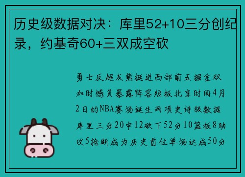 历史级数据对决：库里52+10三分创纪录，约基奇60+三双成空砍