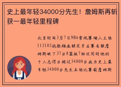 史上最年轻34000分先生！詹姆斯再斩获一最年轻里程碑