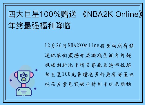 四大巨星100%赠送 《NBA2K Online》年终最强福利降临