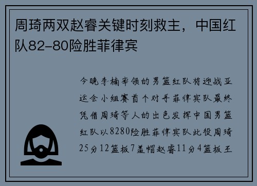 周琦两双赵睿关键时刻救主，中国红队82-80险胜菲律宾