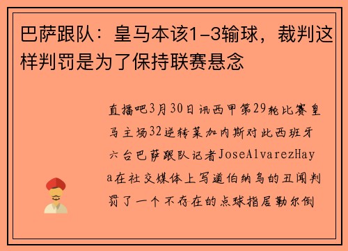 巴萨跟队：皇马本该1-3输球，裁判这样判罚是为了保持联赛悬念