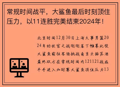 常规时间战平，大鲨鱼最后时刻顶住压力，以11连胜完美结束2024年！