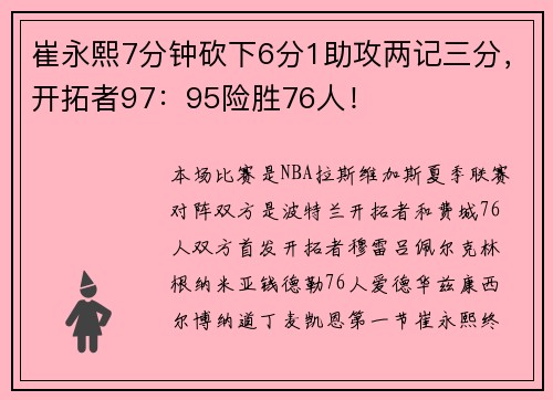 崔永熙7分钟砍下6分1助攻两记三分，开拓者97：95险胜76人！