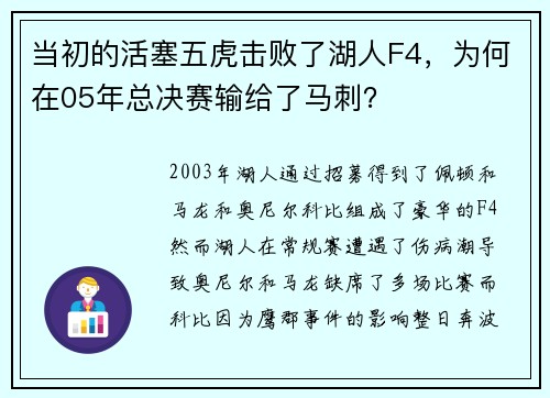 当初的活塞五虎击败了湖人F4，为何在05年总决赛输给了马刺？