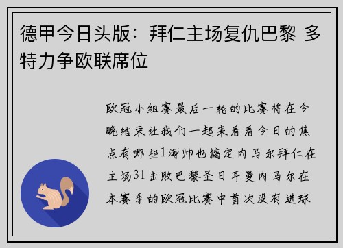 德甲今日头版：拜仁主场复仇巴黎 多特力争欧联席位