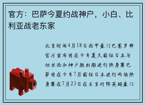 官方：巴萨今夏约战神户，小白、比利亚战老东家