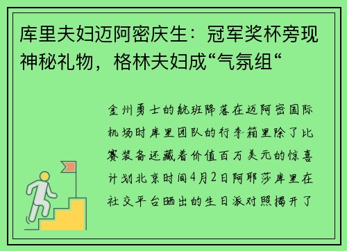 库里夫妇迈阿密庆生：冠军奖杯旁现神秘礼物，格林夫妇成“气氛组“