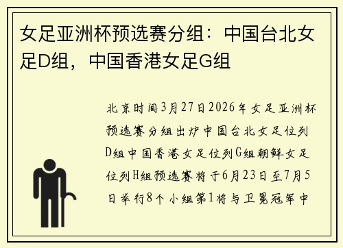 女足亚洲杯预选赛分组：中国台北女足D组，中国香港女足G组