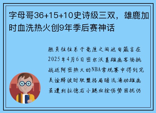 字母哥36+15+10史诗级三双，雄鹿加时血洗热火创9年季后赛神话