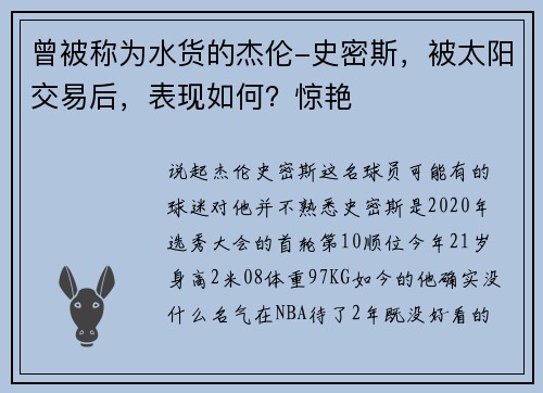 曾被称为水货的杰伦-史密斯，被太阳交易后，表现如何？惊艳