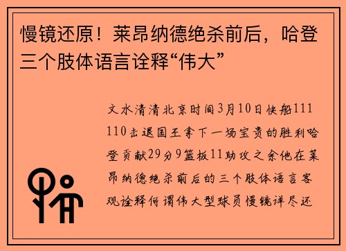 慢镜还原！莱昂纳德绝杀前后，哈登三个肢体语言诠释“伟大”