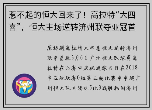 惹不起的恒大回来了！高拉特“大四喜”，恒大主场逆转济州联夺亚冠首胜