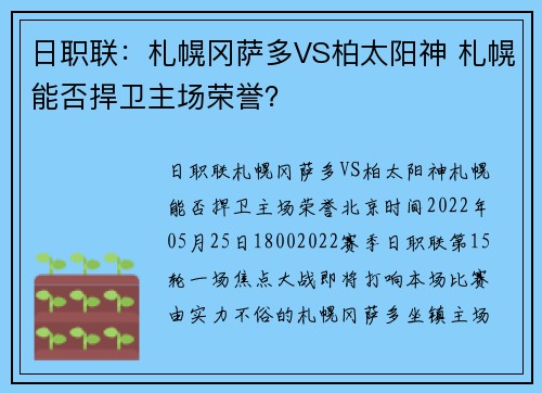 日职联：札幌冈萨多VS柏太阳神 札幌能否捍卫主场荣誉？