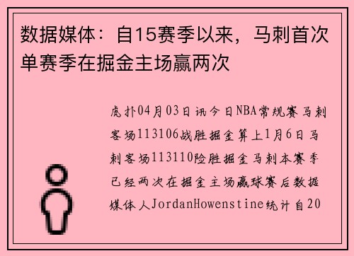 数据媒体：自15赛季以来，马刺首次单赛季在掘金主场赢两次