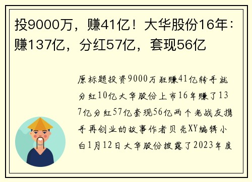 投9000万，赚41亿！大华股份16年：赚137亿，分红57亿，套现56亿