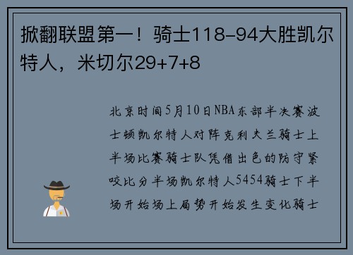 掀翻联盟第一！骑士118-94大胜凯尔特人，米切尔29+7+8