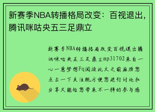 新赛季NBA转播格局改变：百视退出，腾讯咪咕央五三足鼎立
