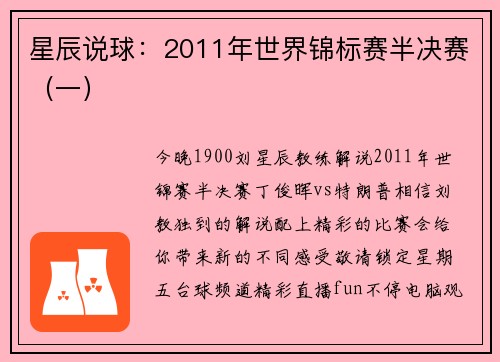 星辰说球：2011年世界锦标赛半决赛（一）