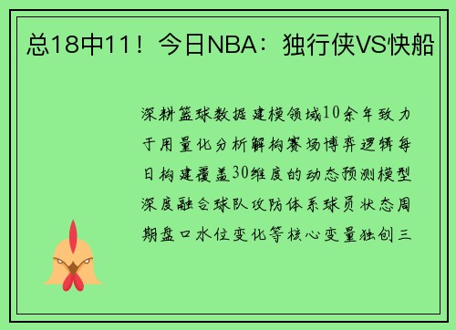 总18中11！今日NBA：独行侠VS快船