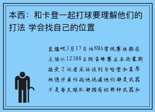 本西：和卡登一起打球要理解他们的打法 学会找自己的位置