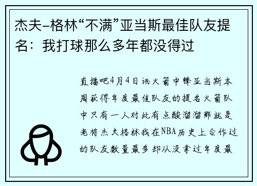 杰夫-格林“不满”亚当斯最佳队友提名：我打球那么多年都没得过