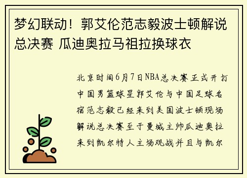 梦幻联动！郭艾伦范志毅波士顿解说总决赛 瓜迪奥拉马祖拉换球衣