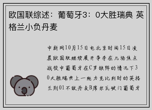 欧国联综述：葡萄牙3：0大胜瑞典 英格兰小负丹麦