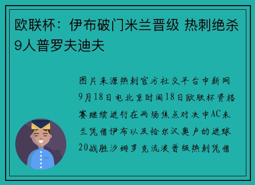 欧联杯：伊布破门米兰晋级 热刺绝杀9人普罗夫迪夫