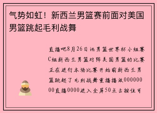 气势如虹！新西兰男篮赛前面对美国男篮跳起毛利战舞