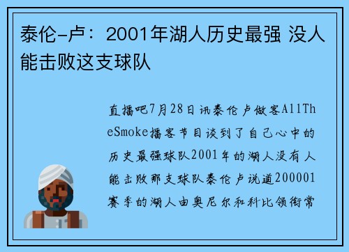 泰伦-卢：2001年湖人历史最强 没人能击败这支球队