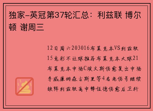 独家-英冠第37轮汇总：利兹联 博尔顿 谢周三