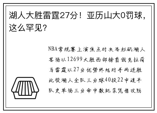 湖人大胜雷霆27分！亚历山大0罚球，这么罕见？