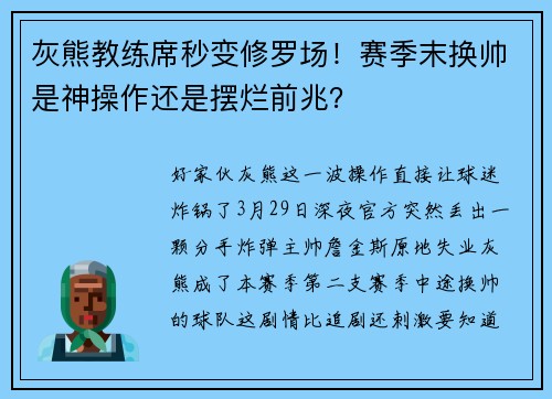 灰熊教练席秒变修罗场！赛季末换帅是神操作还是摆烂前兆？