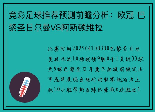 竞彩足球推荐预测前瞻分析：欧冠 巴黎圣日尔曼VS阿斯顿维拉