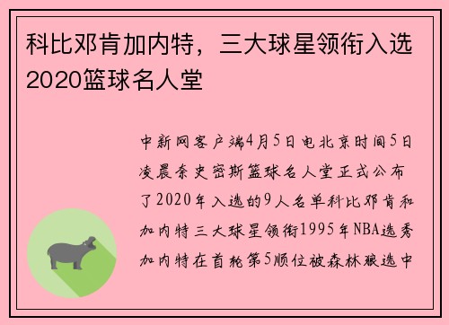 科比邓肯加内特，三大球星领衔入选2020篮球名人堂