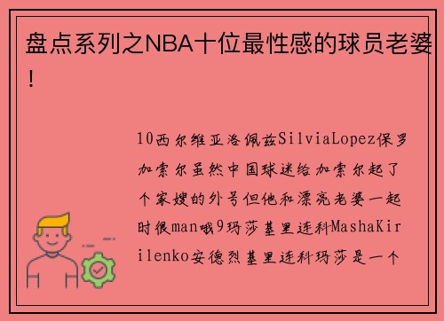 盘点系列之NBA十位最性感的球员老婆！