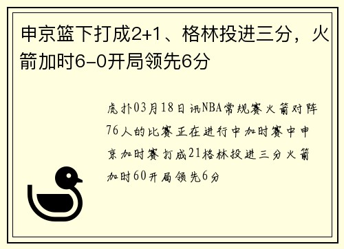 申京篮下打成2+1、格林投进三分，火箭加时6-0开局领先6分