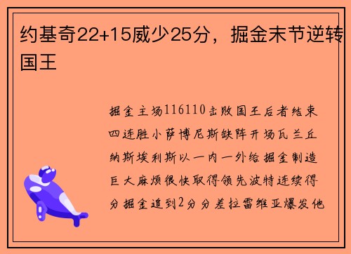 约基奇22+15威少25分，掘金末节逆转国王