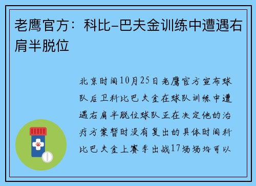 老鹰官方：科比-巴夫金训练中遭遇右肩半脱位
