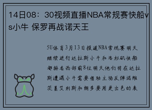14日08：30视频直播NBA常规赛快船vs小牛 保罗再战诺天王